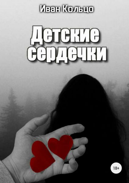 Обложка книги  «Детские сердечки»