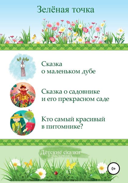 Обложка книги  «Детские сказки о растениях. Сборник»