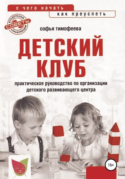 Обложка книги  «Детский клуб. С чего начать, как преуспеть»