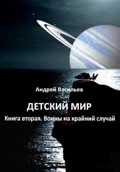 Обложка книги  «Детский мир. Книга вторая. Воины на крайний случай»