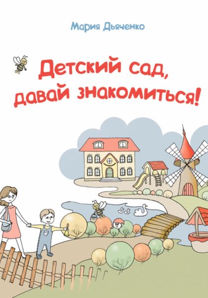 Обложка книги  «Детский сад, давай знакомиться!»