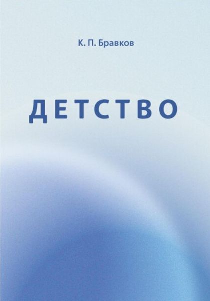 Обложка книги  «Детство»