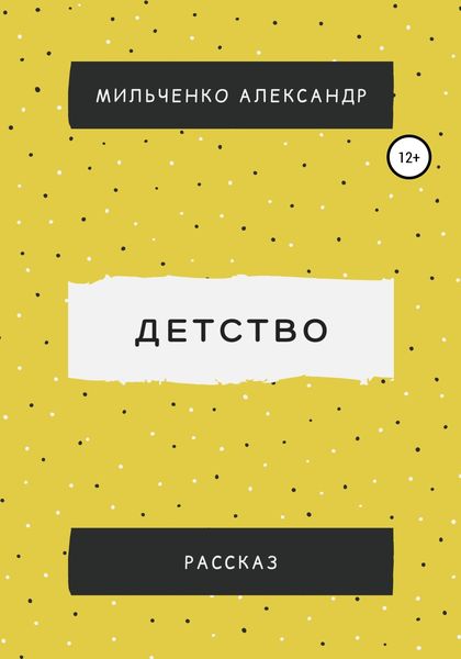 Обложка книги  «Детство»