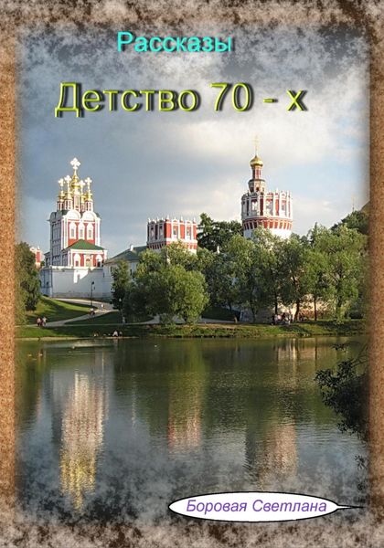 Обложка книги  «Детство 70-х»