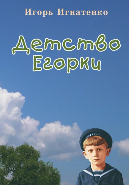 Обложка книги  «Детство Егорки»
