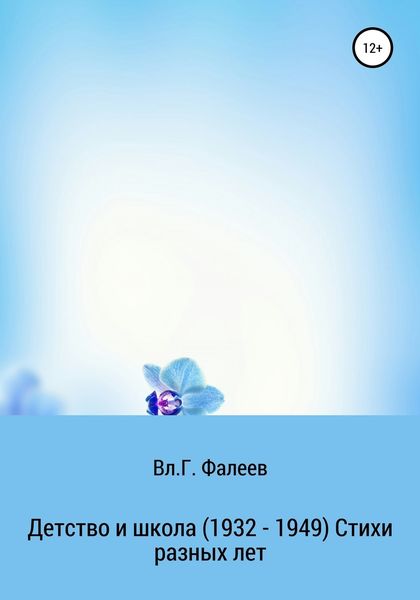 Обложка книги  «Детство и школа. 1932—1949. Стихи разных лет»