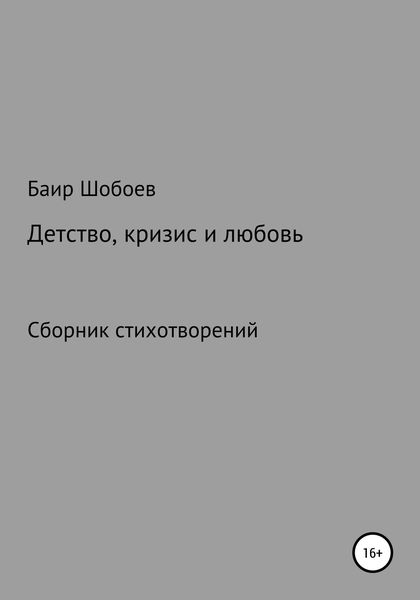 Обложка книги  «Детство, кризис и любовь»