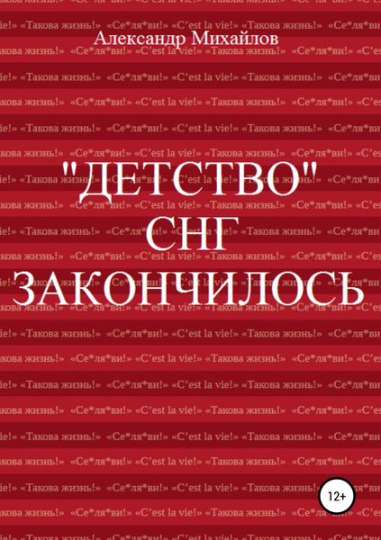 Обложка книги  ««Детство» СНГ закончилось»