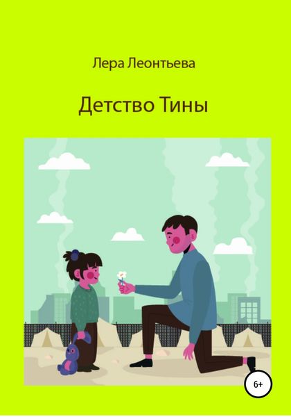 Обложка книги  «Детство Тины»