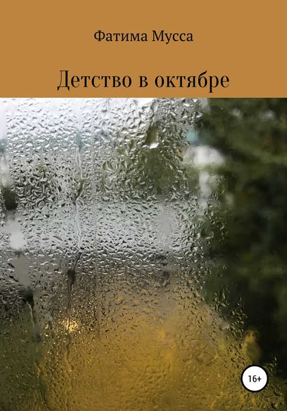 Обложка книги  «Детство в октябре»