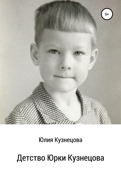 Обложка книги  «Детство Юрки Кузнецова»