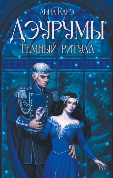 Обложка книги  «Дэурумы. Тёмный ритуал»
