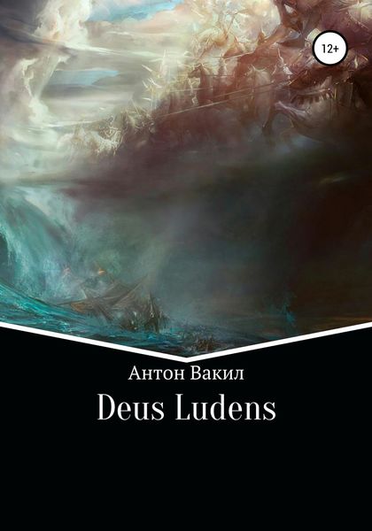 Обложка книги  «Deus ludens»