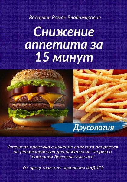 Обложка книги  «Дэусология. Снижение аппетита за 15 минут»
