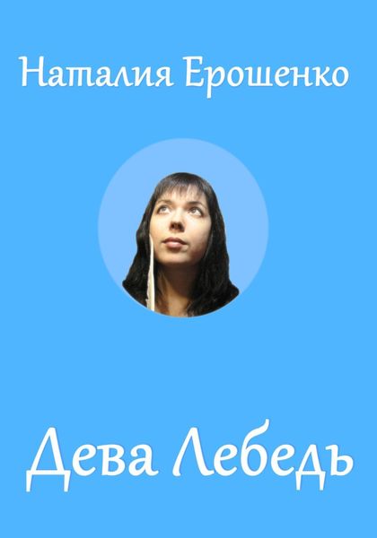 Обложка книги  «Дева Лебедь»