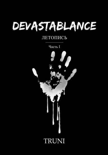 Обложка книги  «Devastablance. Летопись. Часть Ⅰ»