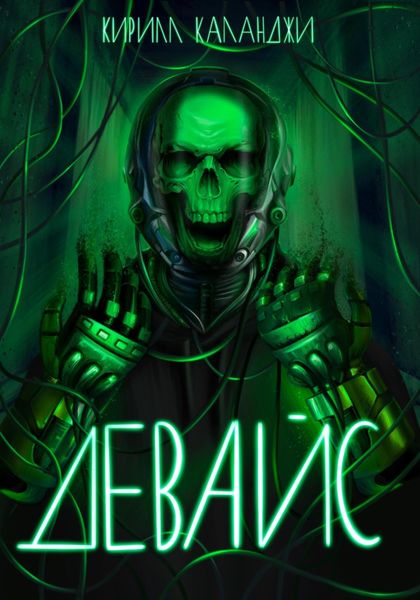 Обложка книги  «Девайс»