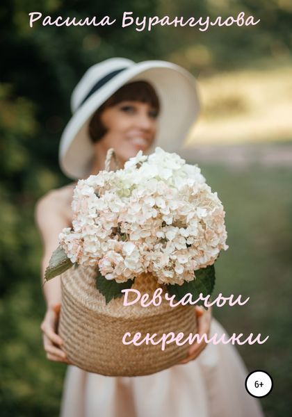 Обложка книги  «Девчачьи секретики»
