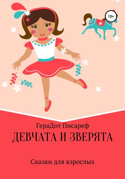 Обложка книги  «Девчата и зверята»