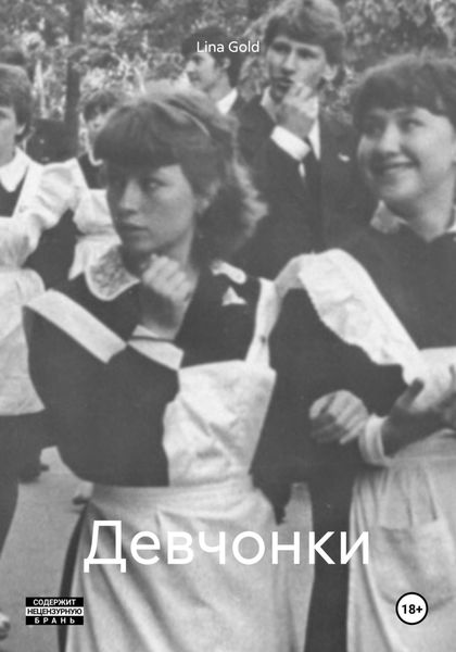 Обложка книги  «Девчонки»