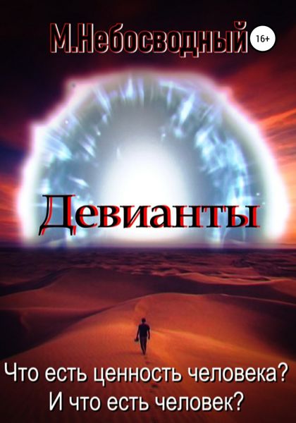 Обложка книги  «Девианты»