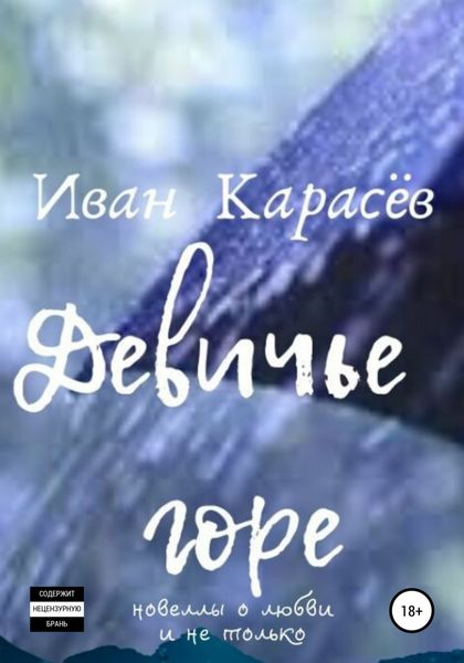 Обложка книги  «Девичье горе. Новеллы о любви и не только»