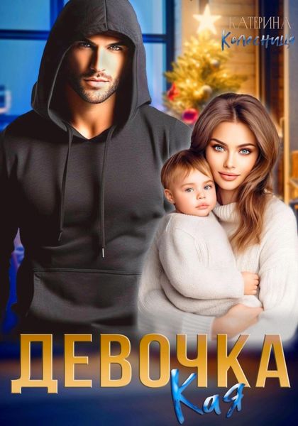 Обложка книги  «Девочка Кая»