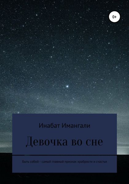 Обложка книги  «Девочка во сне»