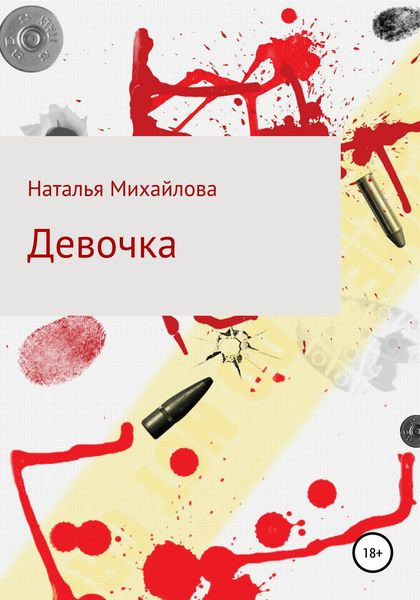 Обложка книги  «Девочка»