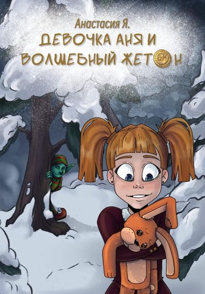 Обложка книги  «Девочка Аня и волшебный жетон»
