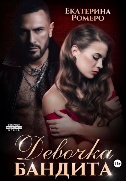 Обложка книги  «Девочка бандита. Второй шанс»