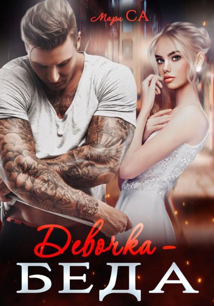 Обложка книги  «Девочка-беда»
