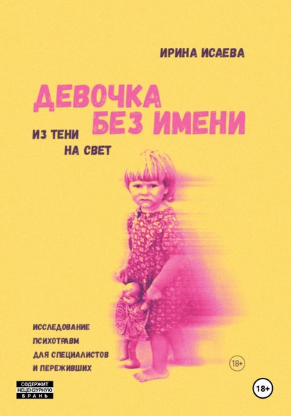 Обложка книги  «Девочка без имени»
