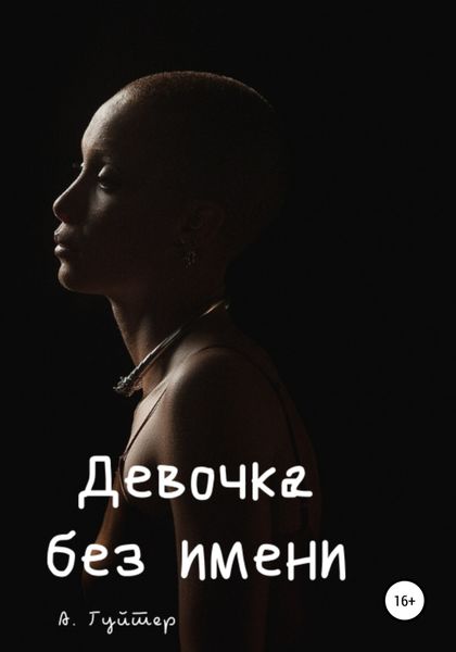 Обложка книги  «Девочка без имени»