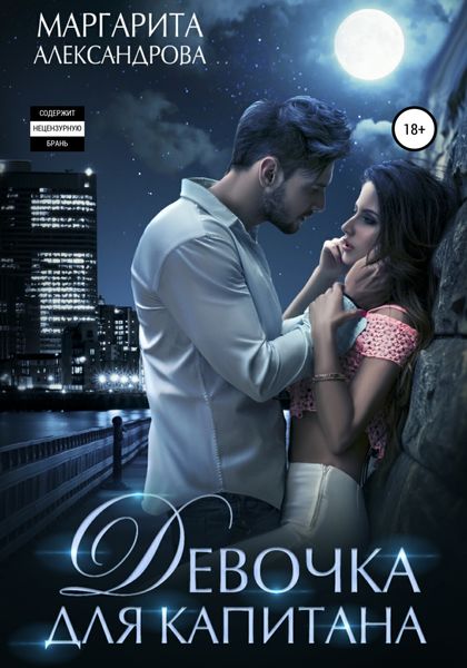 Обложка книги  «Девочка для Капитана»