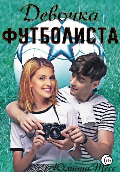 Обложка книги  «Девочка футболиста»