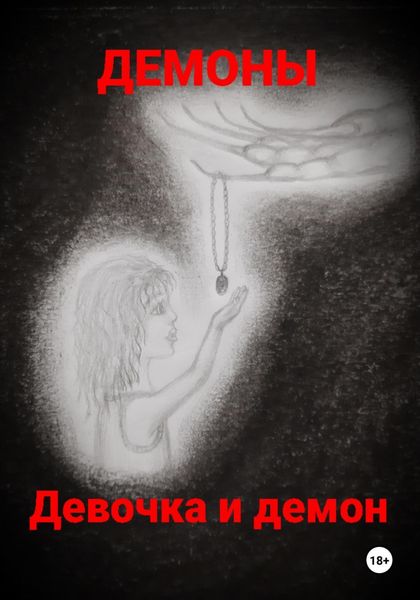 Обложка книги  «Девочка и демон»