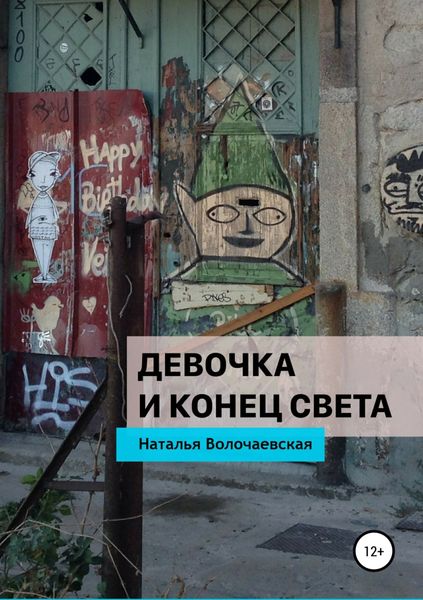 Обложка книги  «Девочка и конец света»