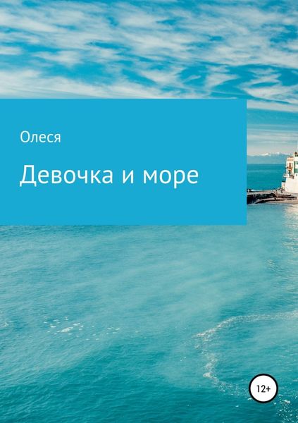 Обложка книги  «Девочка и море»