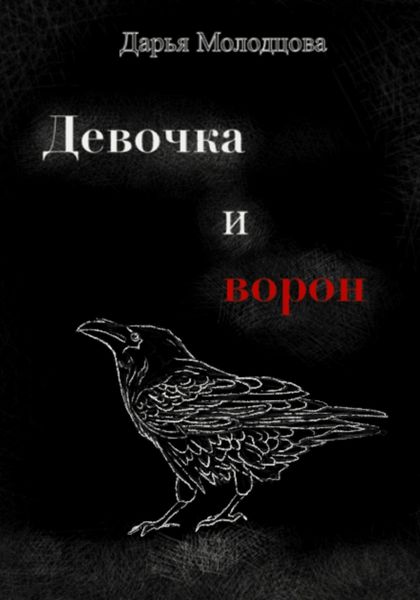 Обложка книги  «Девочка и ворон»