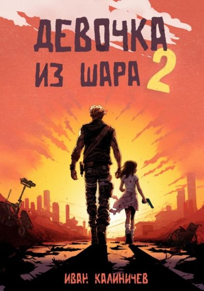 Обложка книги  «Девочка из шара 2»