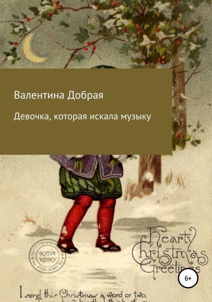 Обложка книги  «Девочка, которая искала музыку»