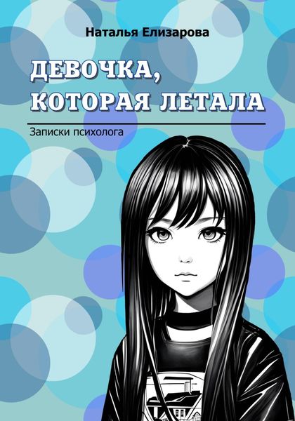 Обложка книги  «Девочка, которая летала»