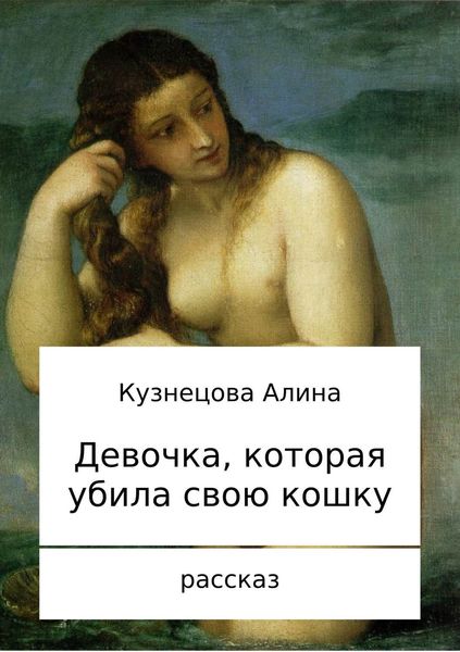 Обложка книги  «Девочка, которая убила свою кошку»