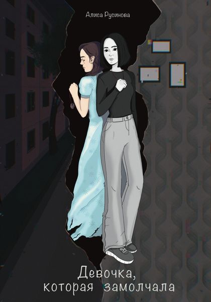 Обложка книги  «Девочка, которая замолчала»