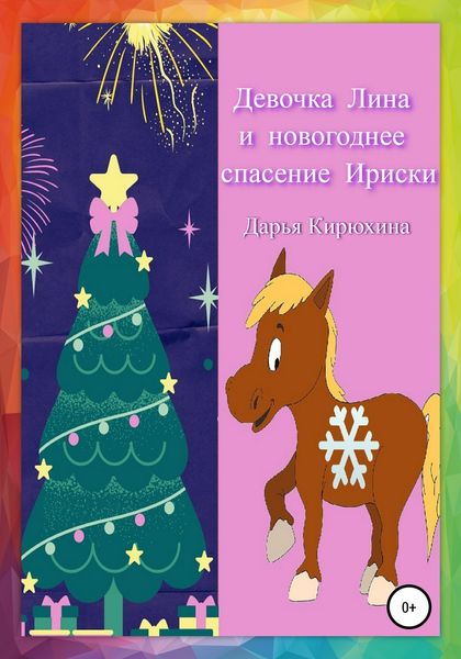 Обложка книги  «Девочка Лина и новогоднее спасение Ириски»