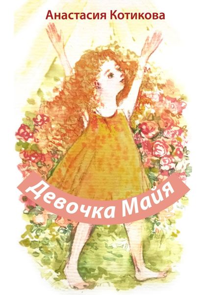 Обложка книги  «Девочка Майя»