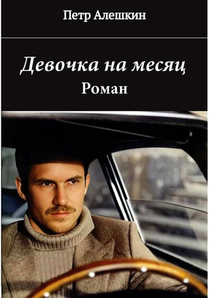 Обложка книги  «Девочка на месяц»
