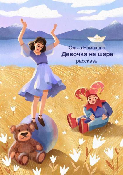 Обложка книги  «Девочка на шаре»