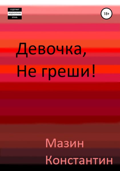 Обложка книги  «Девочка, не греши!»